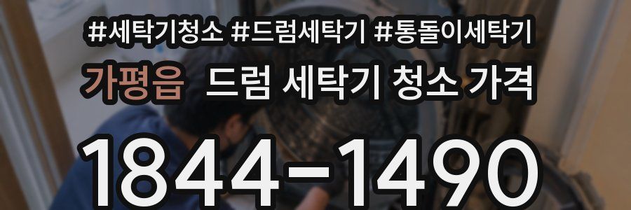 가평읍 드럼 세탁기 청소 가격