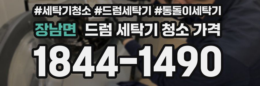 장남면 드럼 세탁기 청소 가격