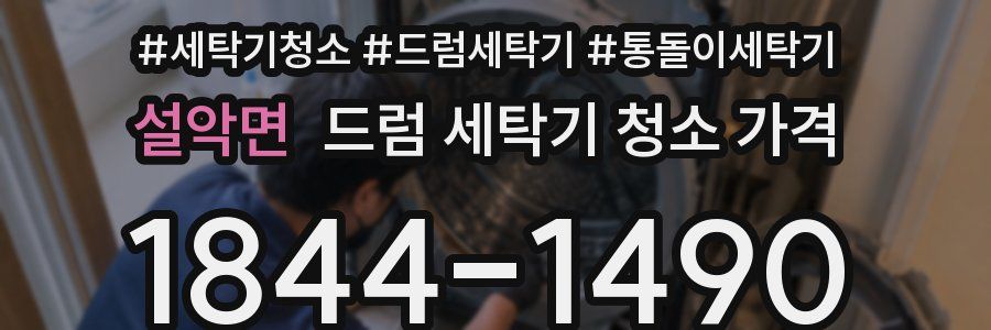 설악면 드럼 세탁기 청소 가격