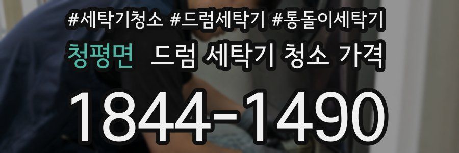 청평면 드럼 세탁기 청소 가격