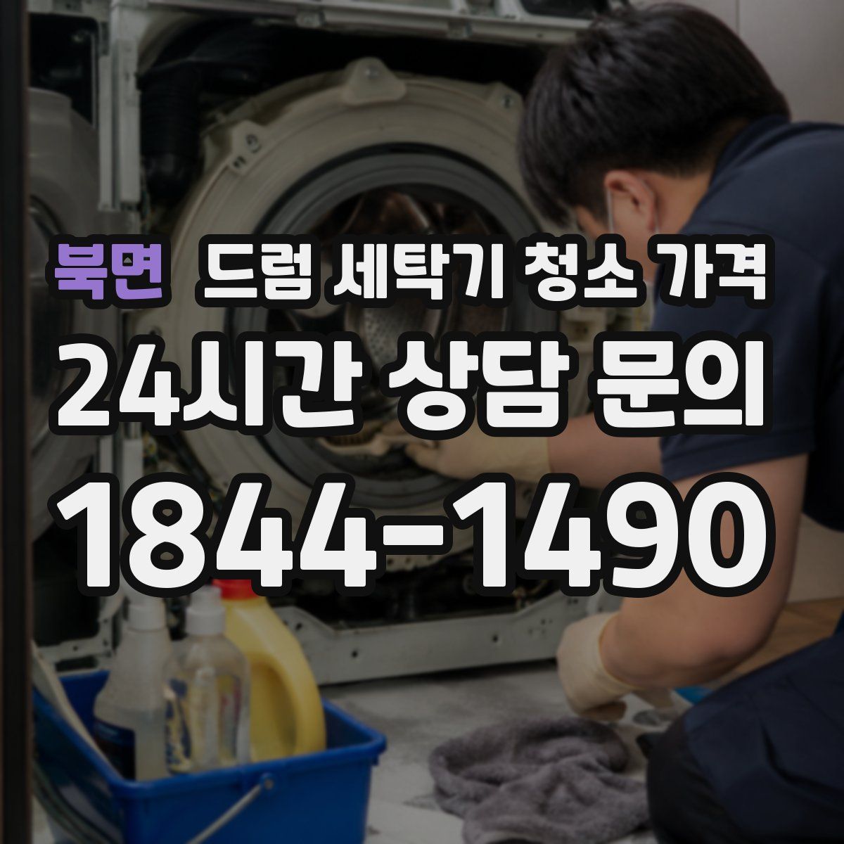 북면 드럼 세탁기 청소 가격