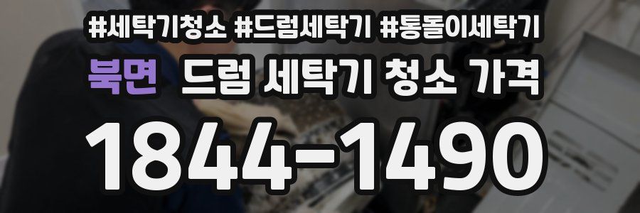 북면 드럼 세탁기 청소 가격