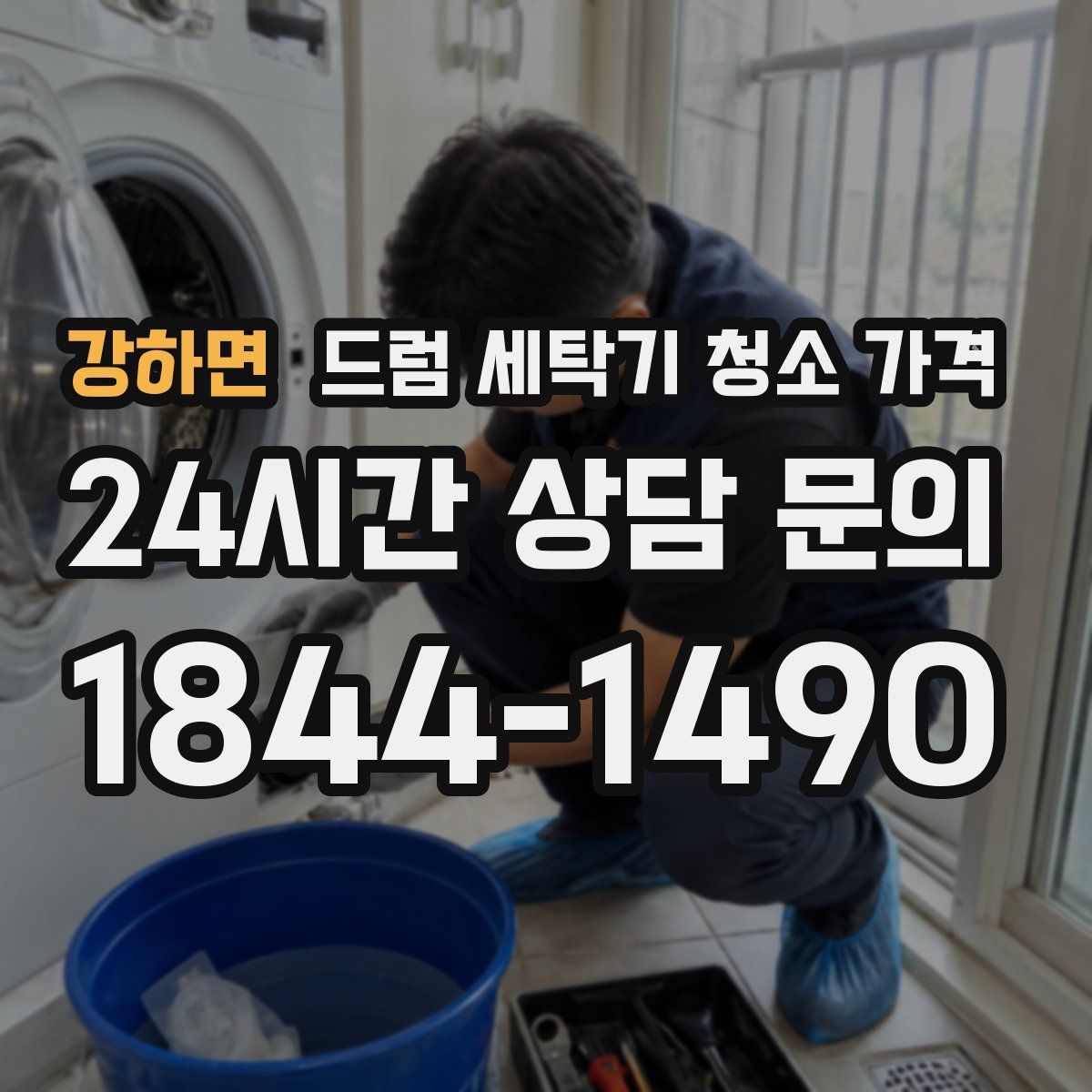 강하면 드럼 세탁기 청소 가격