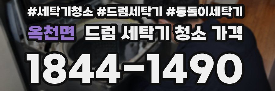 옥천면 드럼 세탁기 청소 가격
