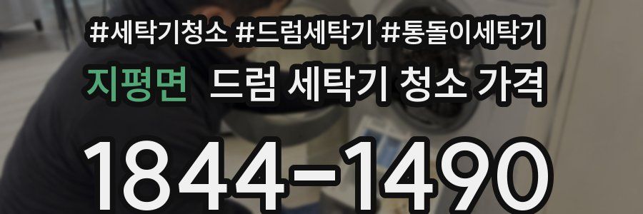지평면 드럼 세탁기 청소 가격