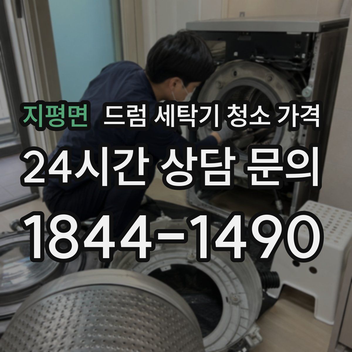 지평면 드럼 세탁기 청소 가격