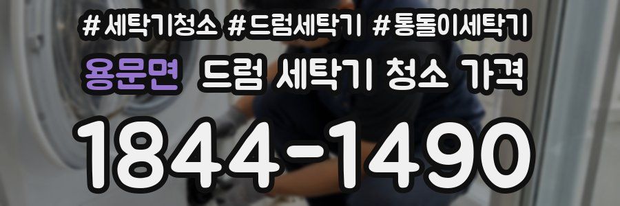 용문면 드럼 세탁기 청소 가격