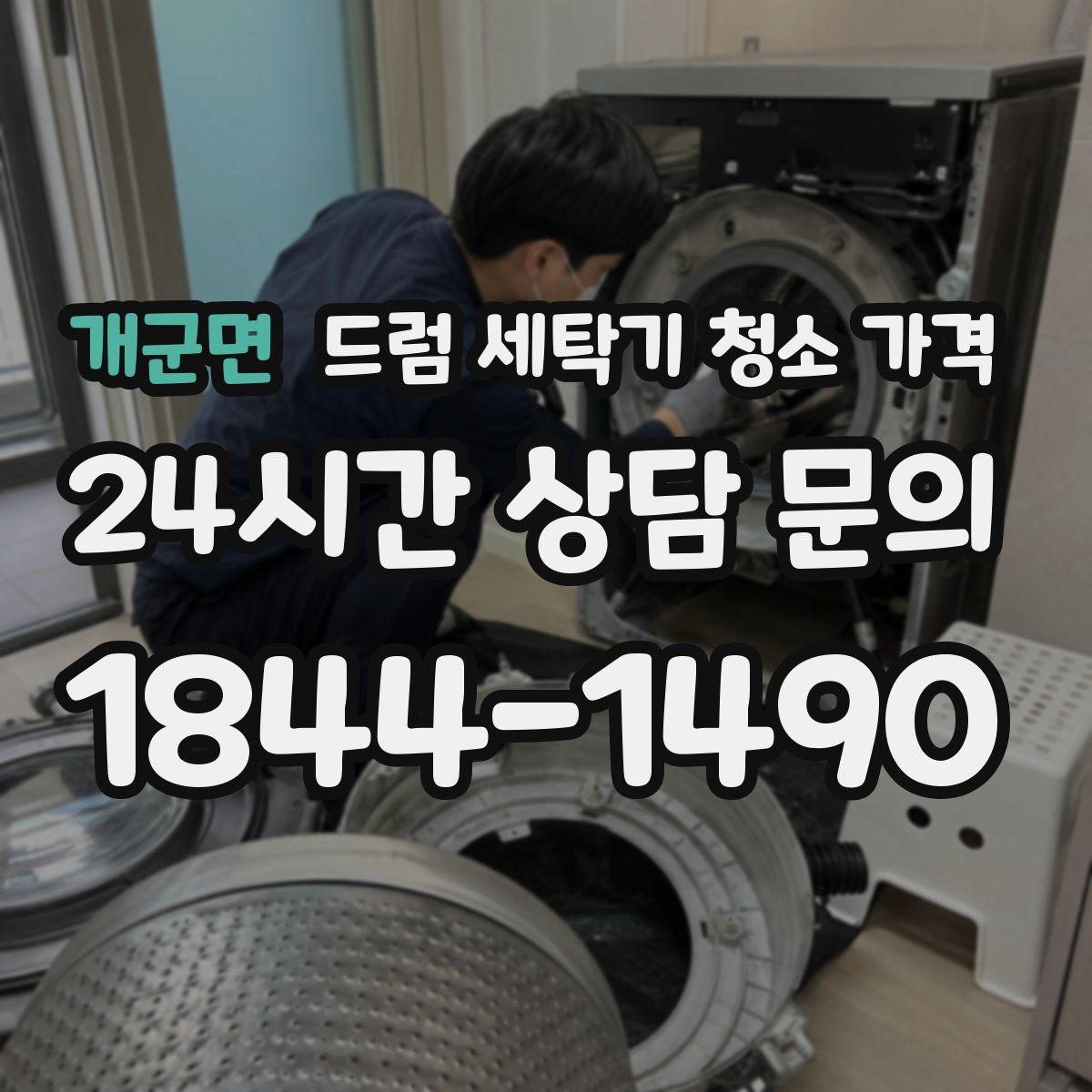 개군면 드럼 세탁기 청소 가격