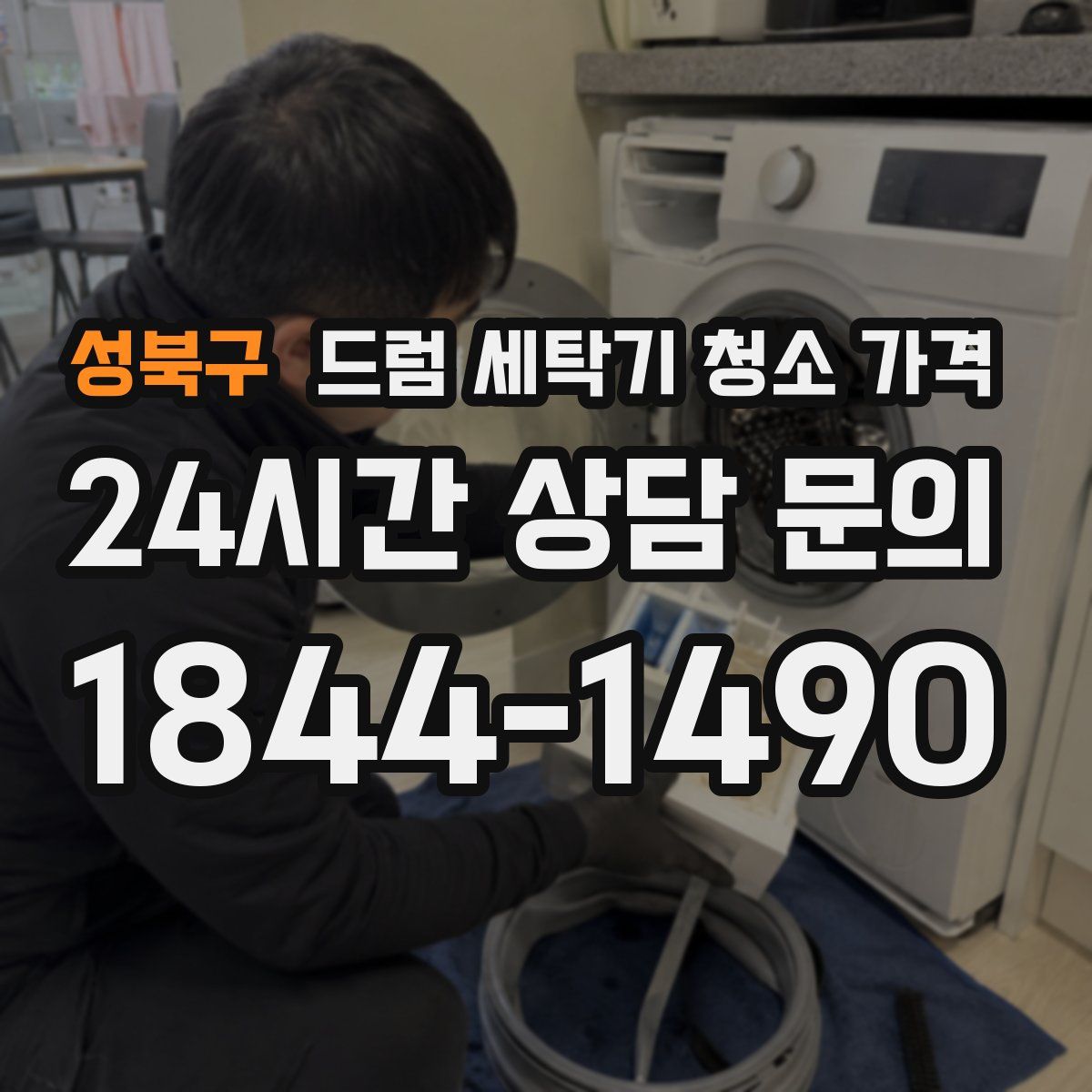 성북구 드럼 세탁기 청소 가격