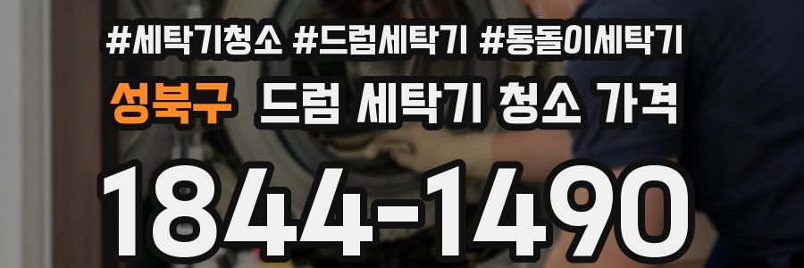 성북구 드럼 세탁기 청소 가격