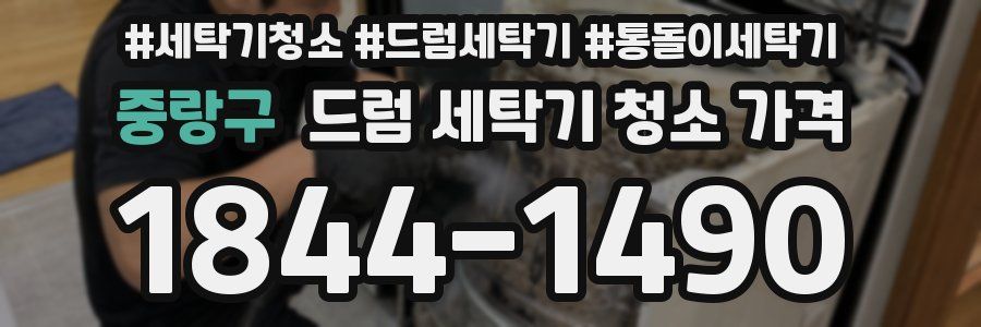 중랑구 드럼 세탁기 청소 가격