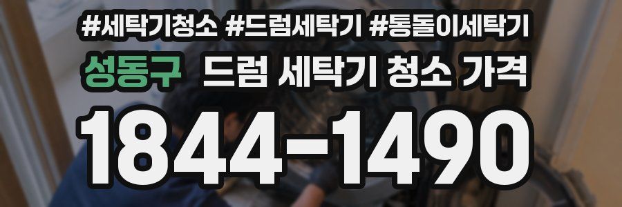 성동구 드럼 세탁기 청소 가격
