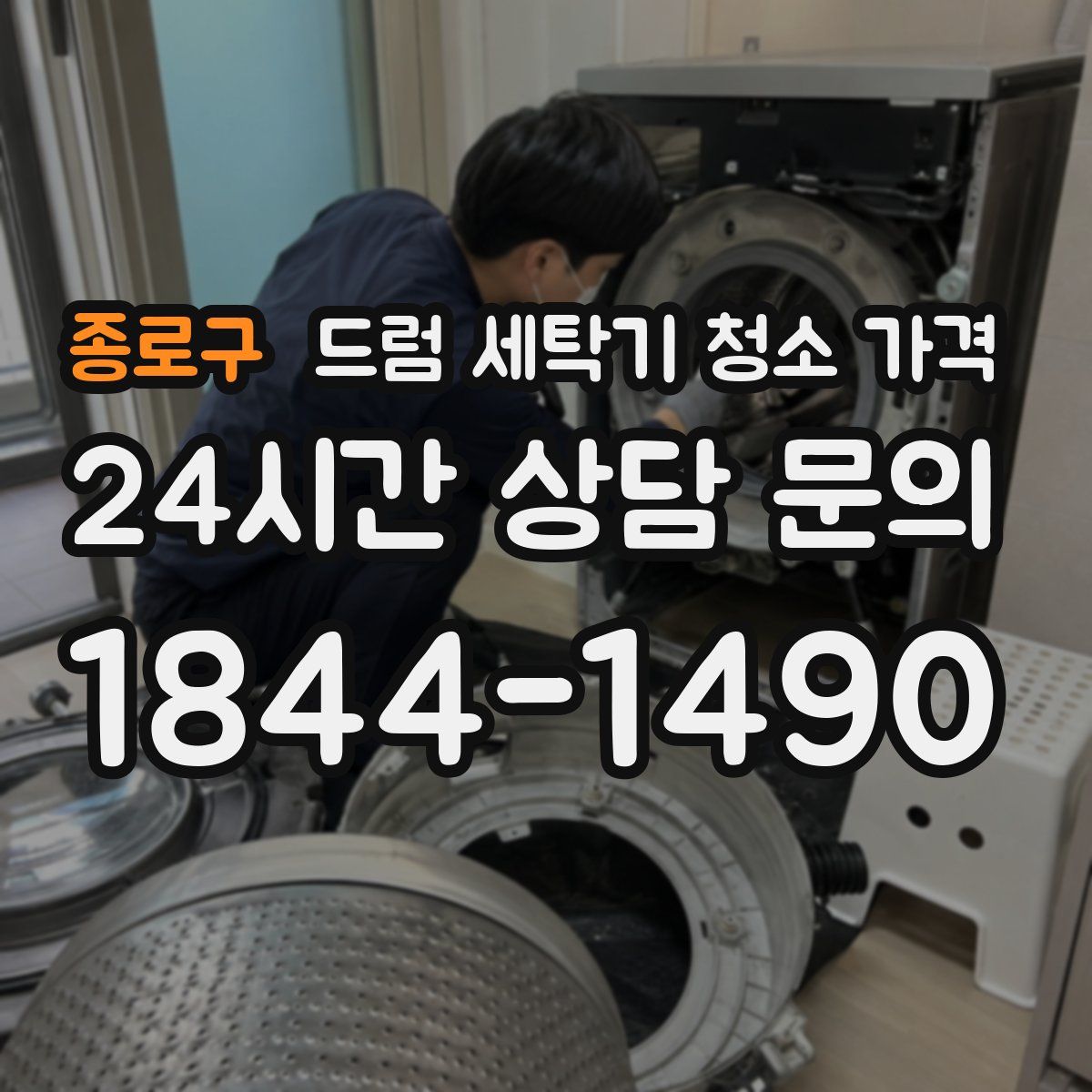 종로구 드럼 세탁기 청소 가격