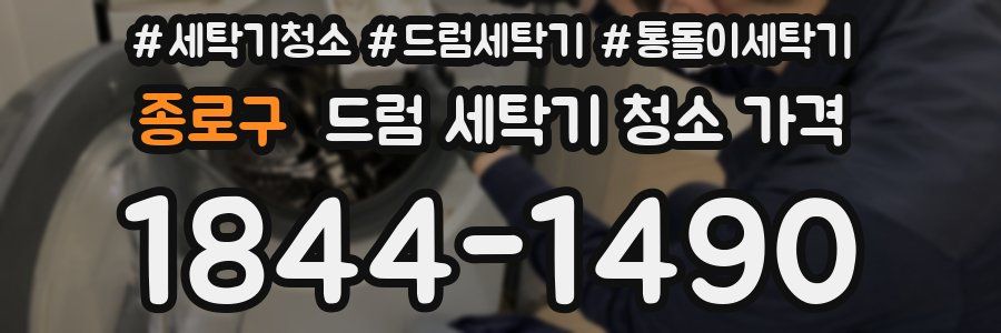 종로구 드럼 세탁기 청소 가격