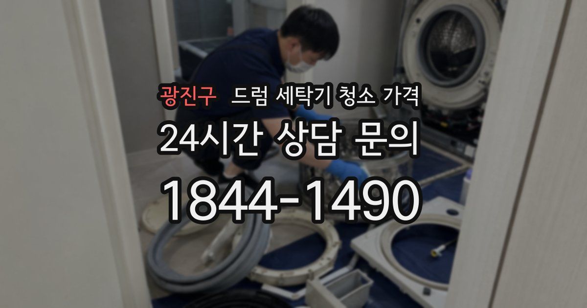 광진구 드럼 세탁기 청소 가격