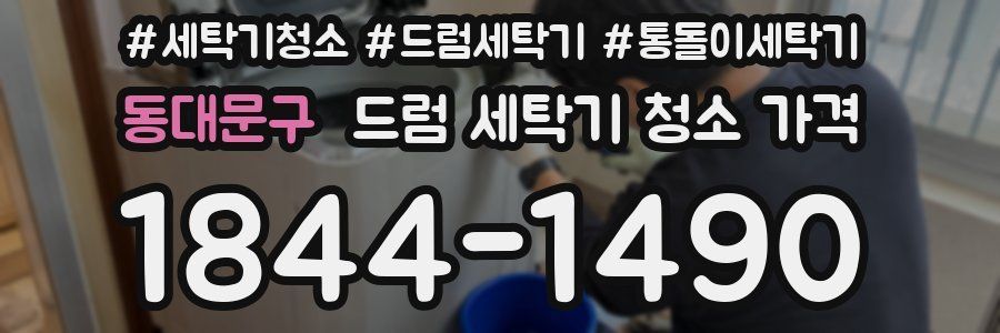 동대문구 드럼 세탁기 청소 가격