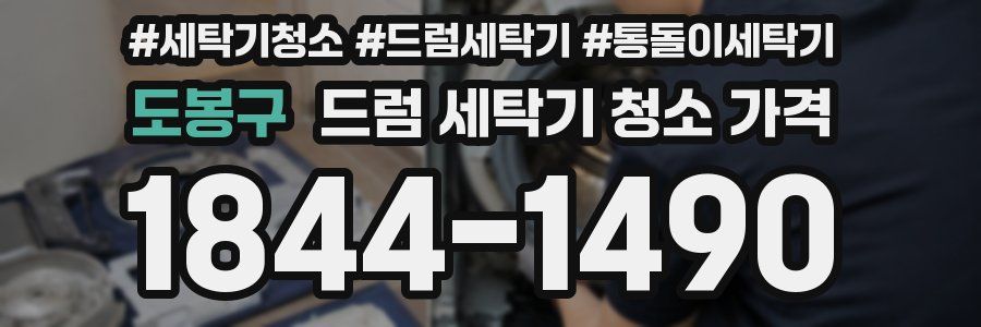 도봉구 드럼 세탁기 청소 가격