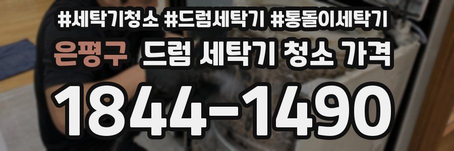 은평구 드럼 세탁기 청소 가격