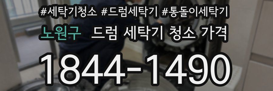 노원구 드럼 세탁기 청소 가격