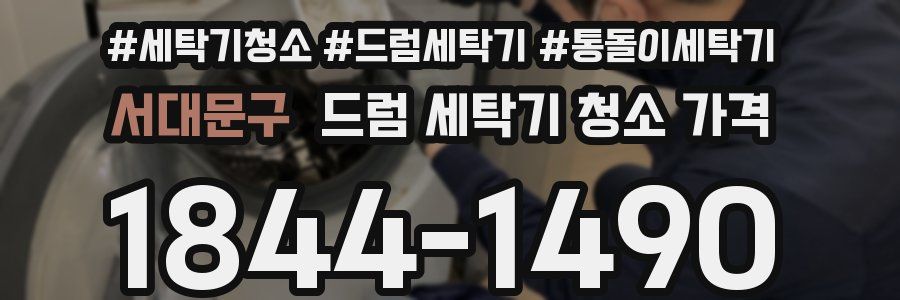 서대문구 드럼 세탁기 청소 가격