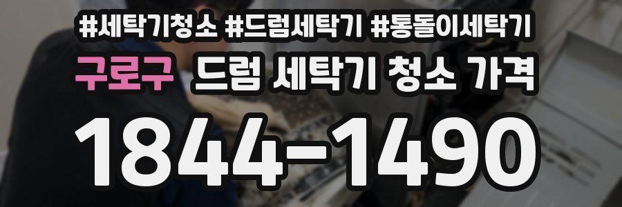 구로구 드럼 세탁기 청소 가격