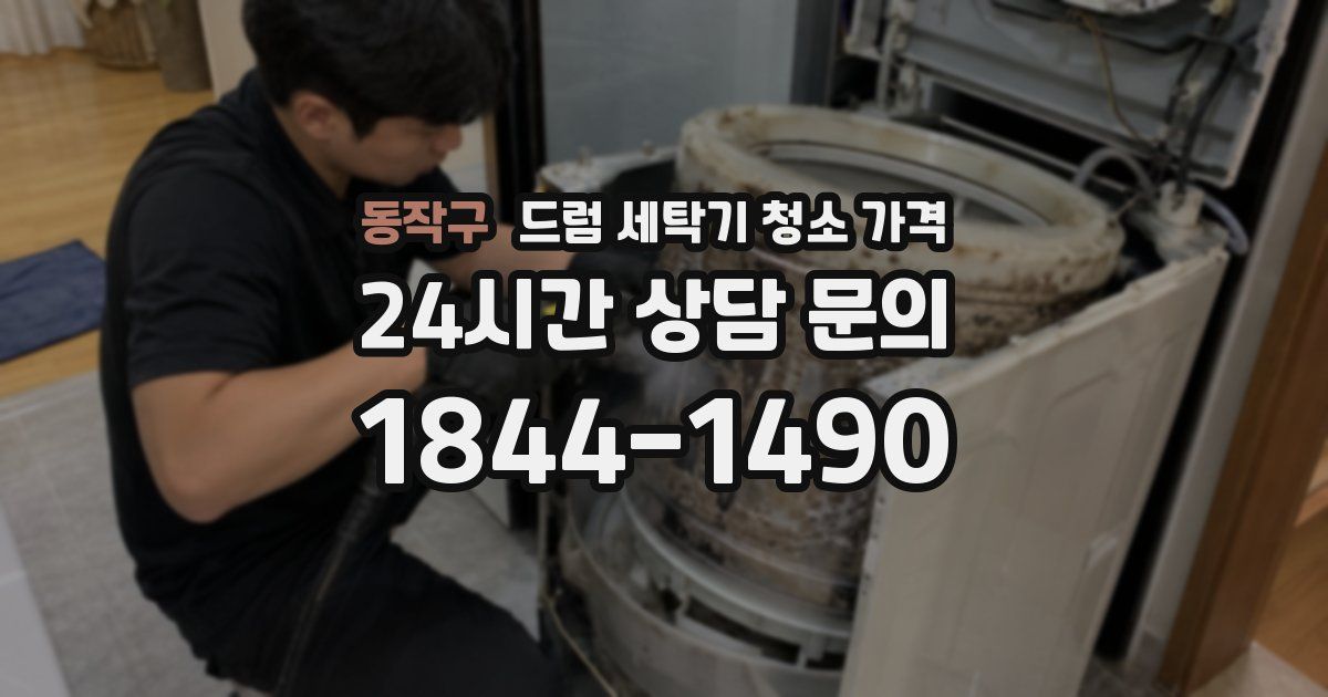 동작구 드럼 세탁기 청소 가격