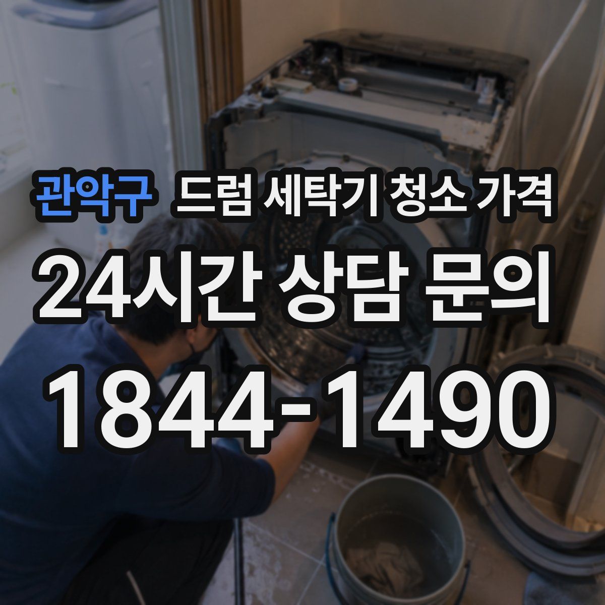 관악구 드럼 세탁기 청소 가격