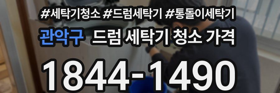 관악구 드럼 세탁기 청소 가격