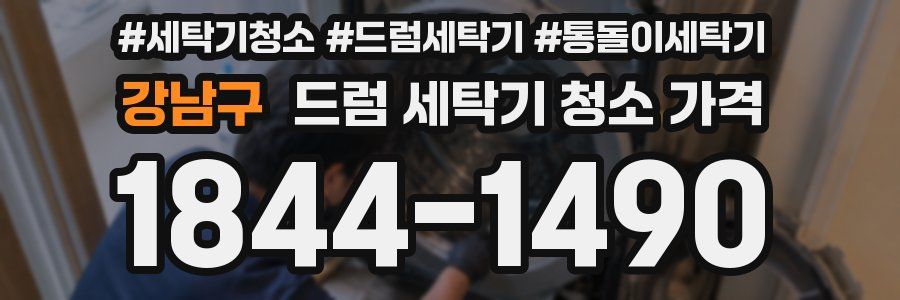 강남구 드럼 세탁기 청소 가격