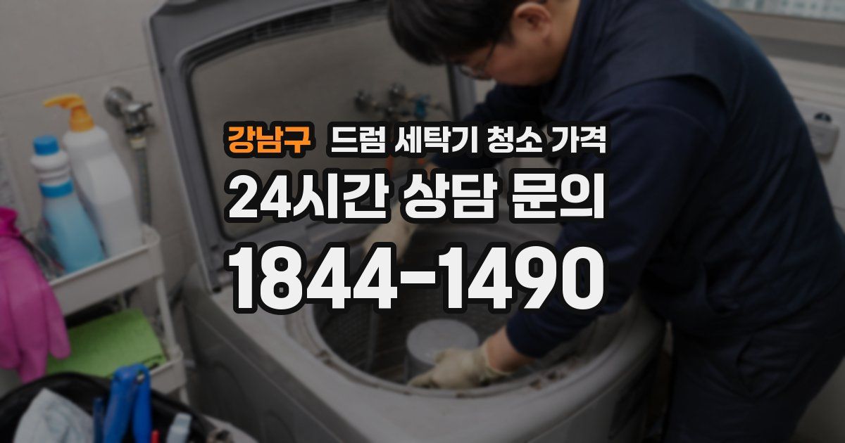 강남구 드럼 세탁기 청소 가격