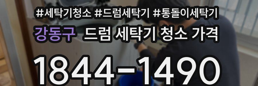강동구 드럼 세탁기 청소 가격