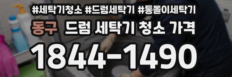 동구 드럼 세탁기 청소 가격