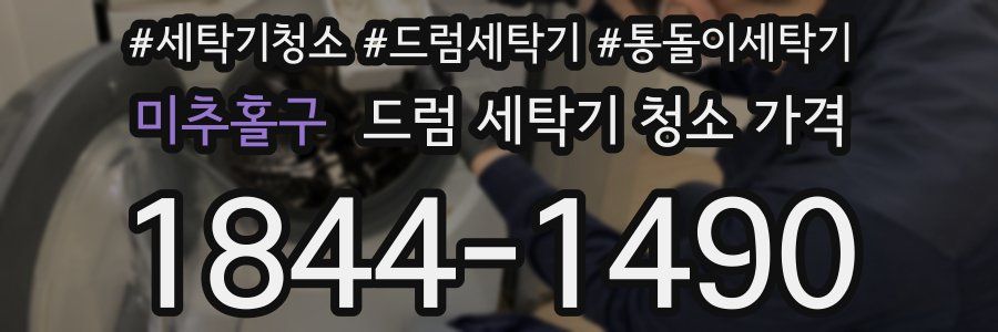 미추홀구 드럼 세탁기 청소 가격