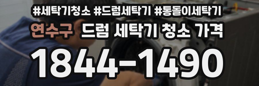 연수구 드럼 세탁기 청소 가격
