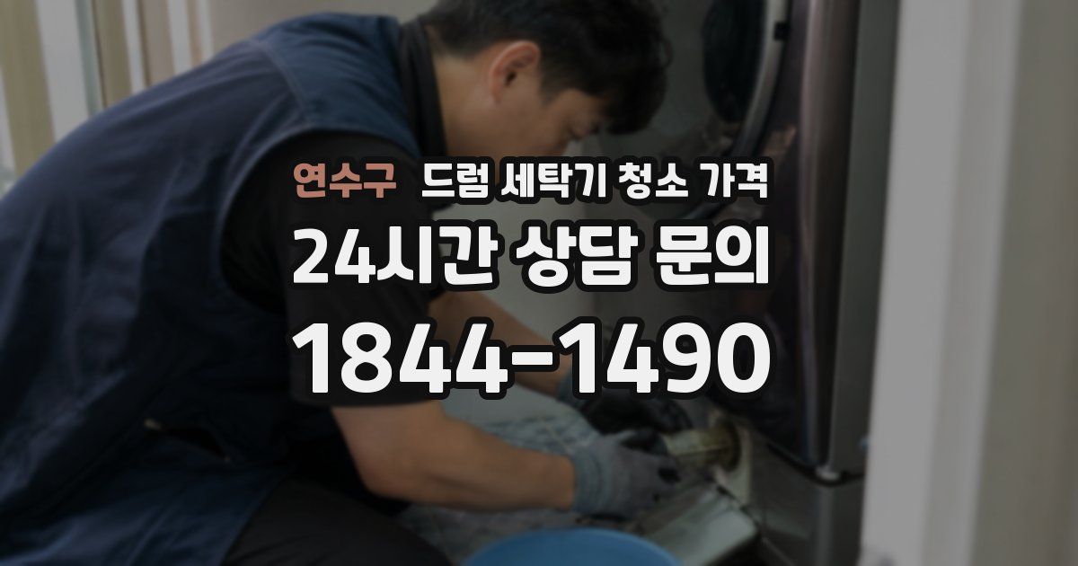 연수구 드럼 세탁기 청소 가격
