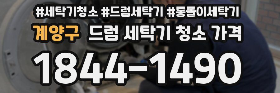 계양구 드럼 세탁기 청소 가격