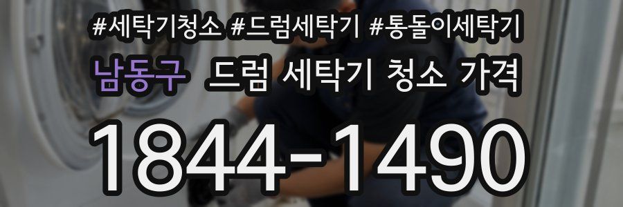 남동구 드럼 세탁기 청소 가격