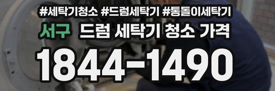 서구 드럼 세탁기 청소 가격