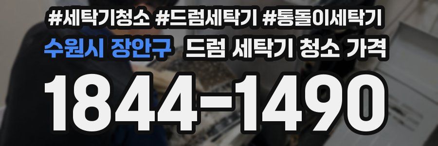 수원시 장안구 드럼 세탁기 청소 가격