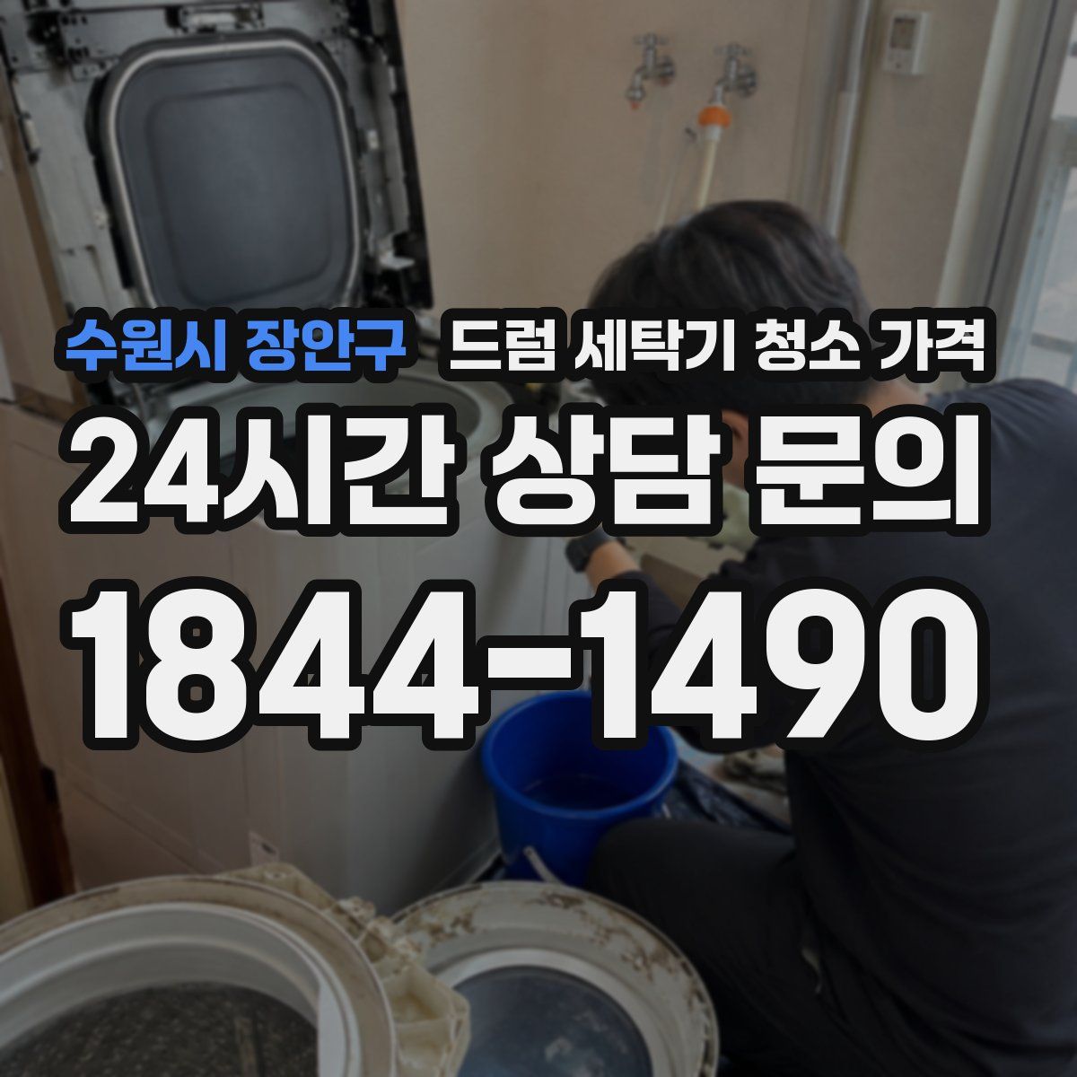 수원시 장안구 드럼 세탁기 청소 가격