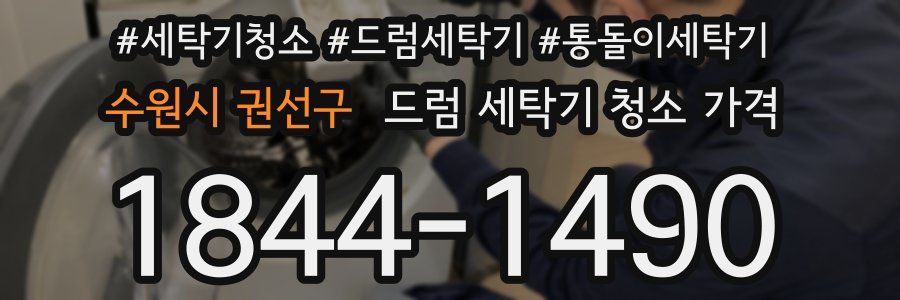 수원시 권선구 드럼 세탁기 청소 가격