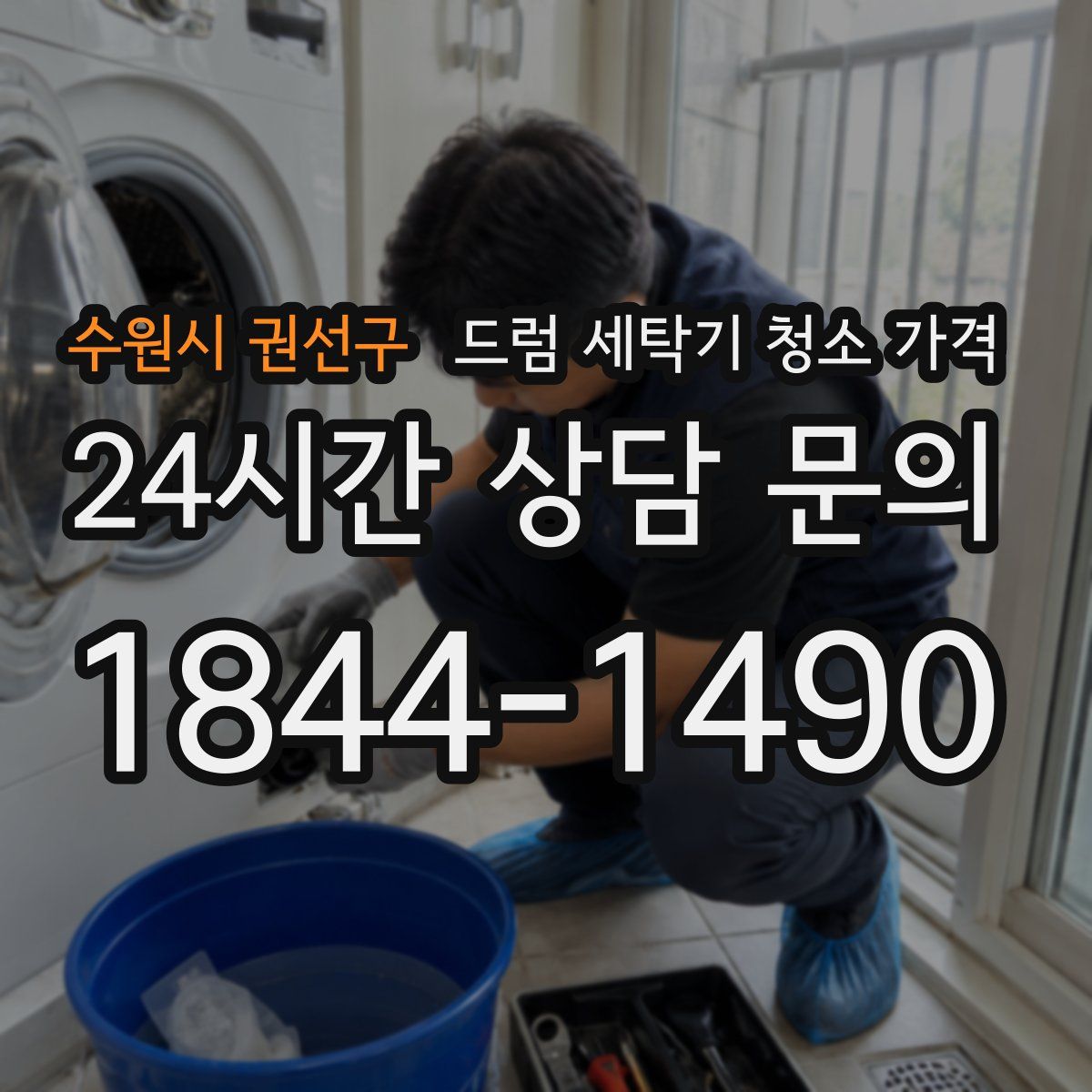 수원시 권선구 드럼 세탁기 청소 가격