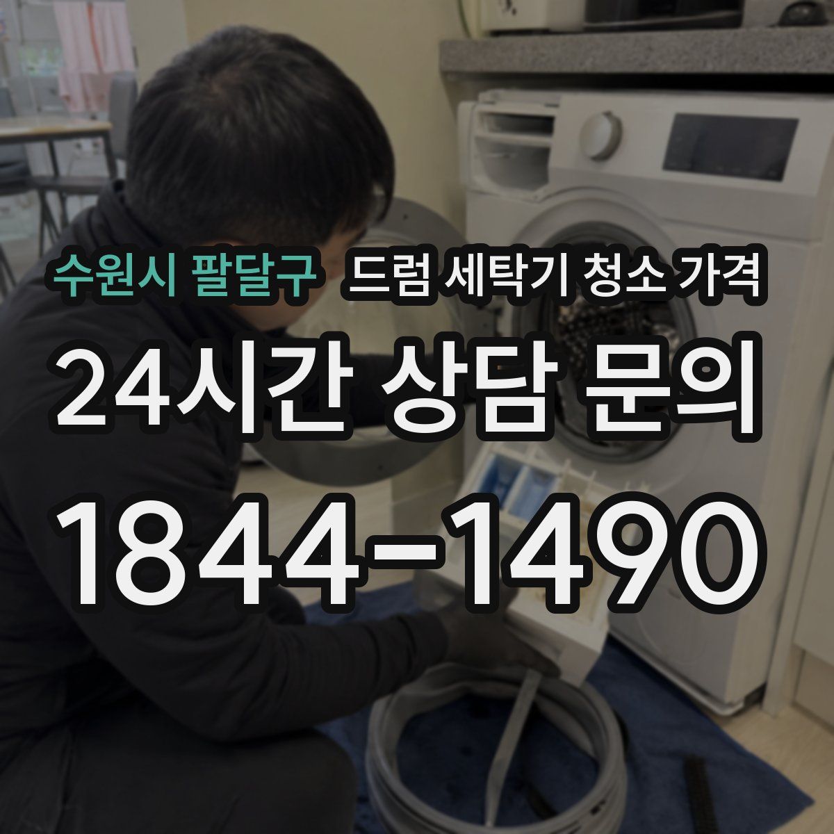 수원시 팔달구 드럼 세탁기 청소 가격