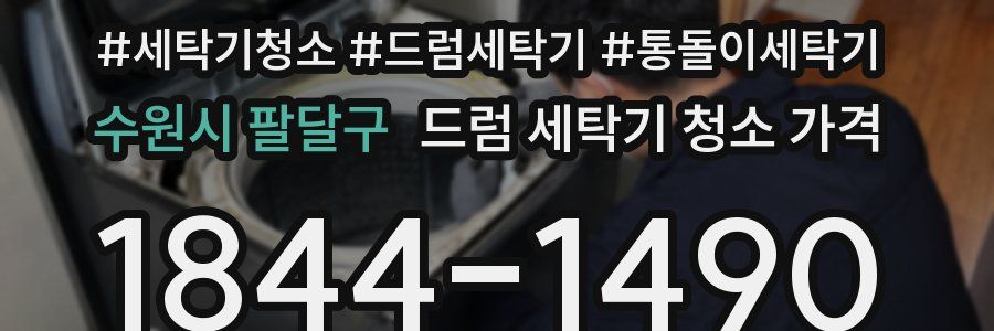 수원시 팔달구 드럼 세탁기 청소 가격