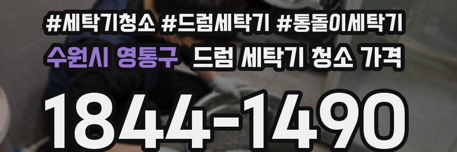 수원시 영통구 드럼 세탁기 청소 가격
