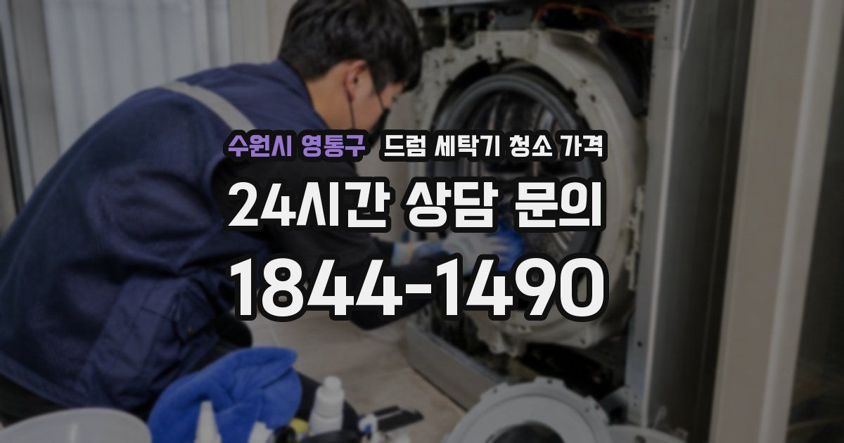 수원시 영통구 드럼 세탁기 청소 가격