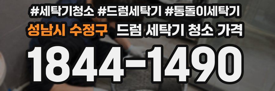 성남시 수정구 드럼 세탁기 청소 가격