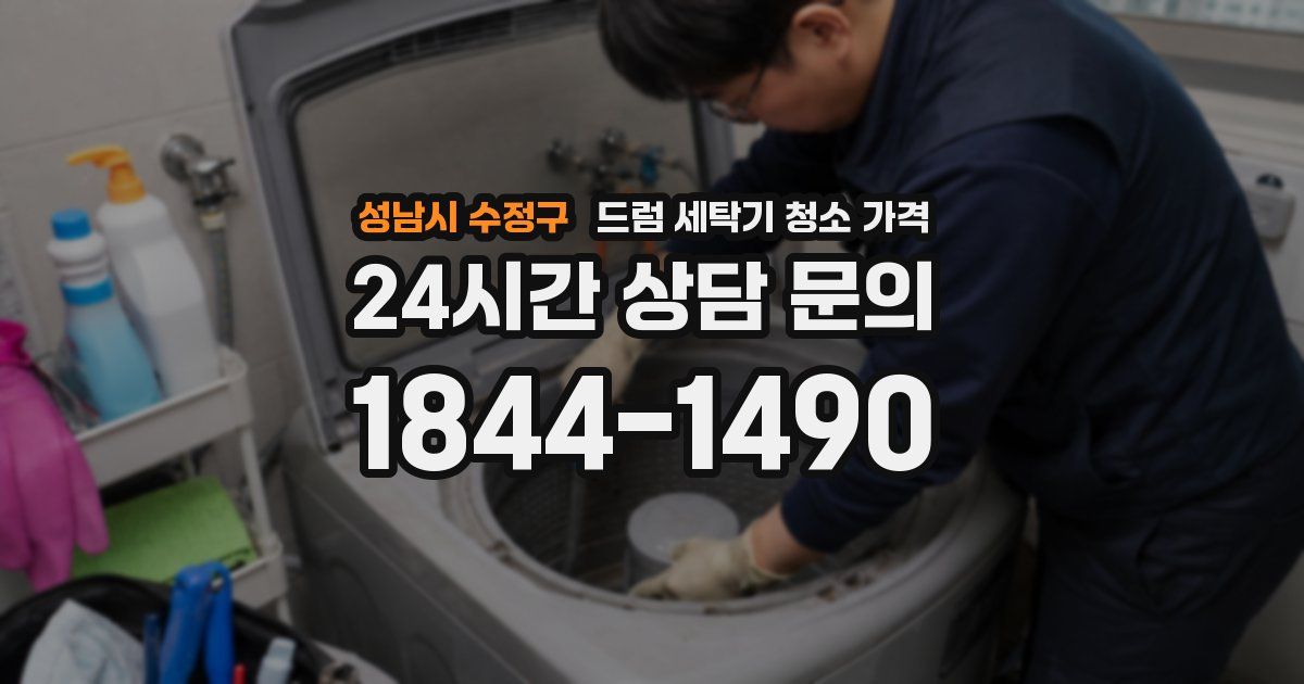 성남시 수정구 드럼 세탁기 청소 가격