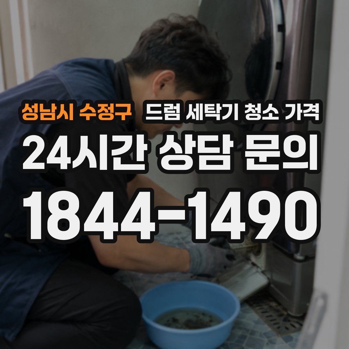 성남시 수정구 드럼 세탁기 청소 가격