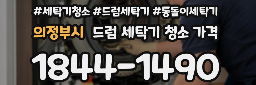 의정부시 드럼 세탁기 청소 가격